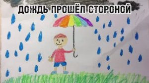 Дождь стороной прошел