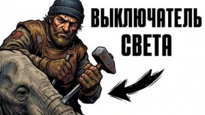 ТЫ - "КОРНАК" В АРМИИ ГАННИБАЛА (И ЭТО ВСЯ ТВОЯ ЖИЗНЬ)