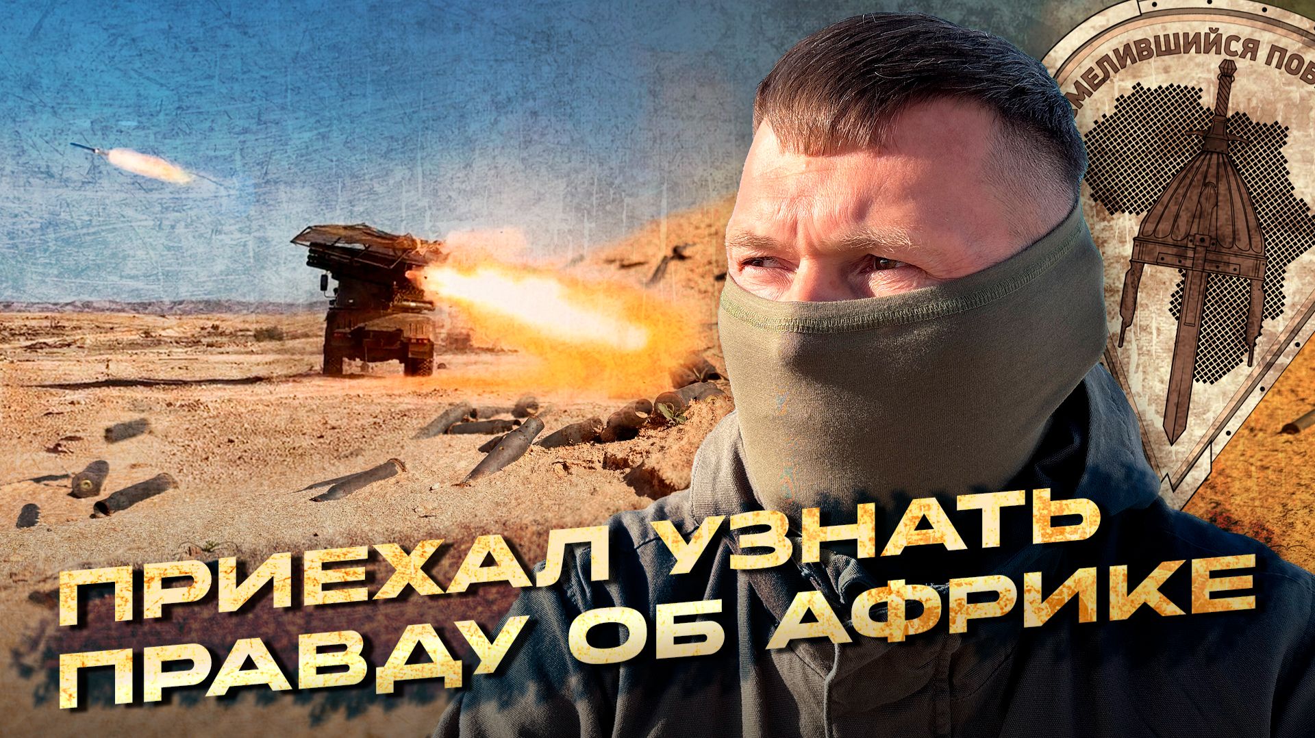 Африканский корпус: реальные условия российских бойцов в Африке