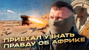Африканский корпус: реальные условия российских бойцов в Африке