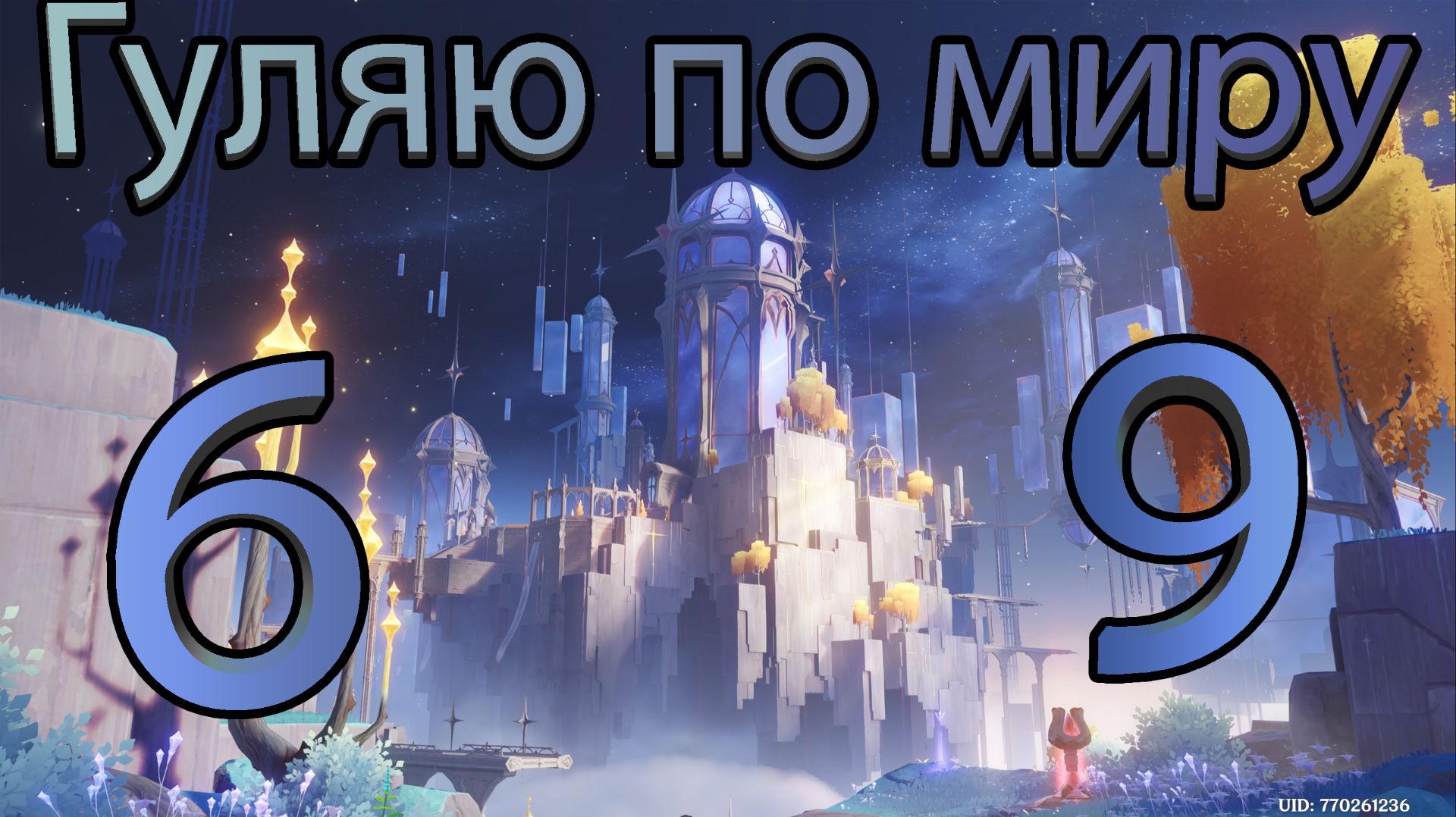 Гуляю по миру 69 (Genshin Impact)
