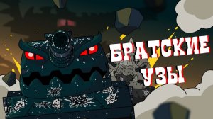 Братские узы - Мультики про танки