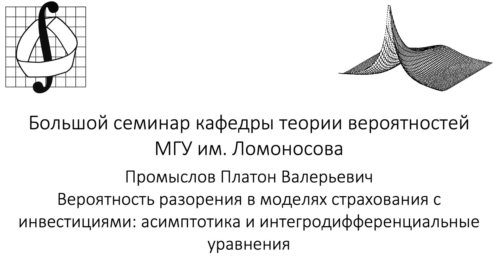 Большой семинар кафедры теории вероятностей МГУ им. М. В. Ломоносова. 15 апреля 2026 года