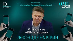 Леонид Селявин о проекте «ИИ-история»