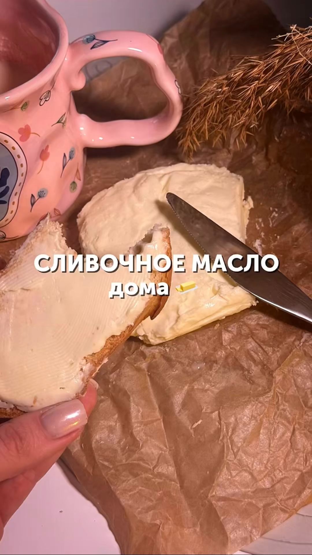 Домашнее сливочное масло из сливок — просто, натурально и вкусно 🧈✨ #foodru #домашнеемасло #рецепт