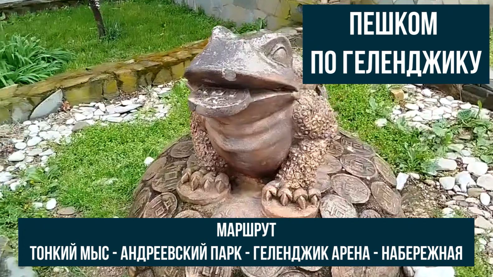 Пешком по Геленджику, маршрут Тонкий мыс - Андреевский парк - Геленджик Арена - набережная