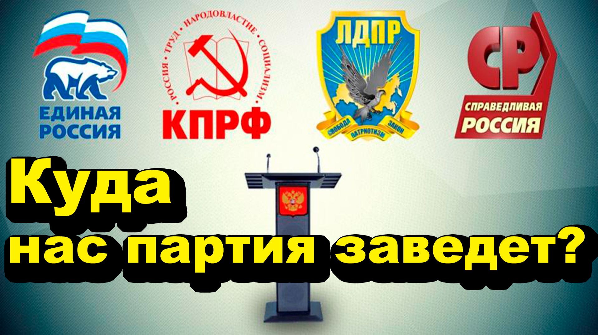 16.04.06 Шайахметов - Куда нас партия заведет