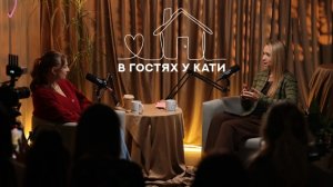 Открытый подкаст "В гостях у Кати" №3 - Олеся Шаварина