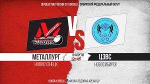 18.04.2026г. МЕТАЛЛУРГ (Новокузнецк)-ЦЗВС (Новосибирск). Первенство России. Юноши  2010 г.р.