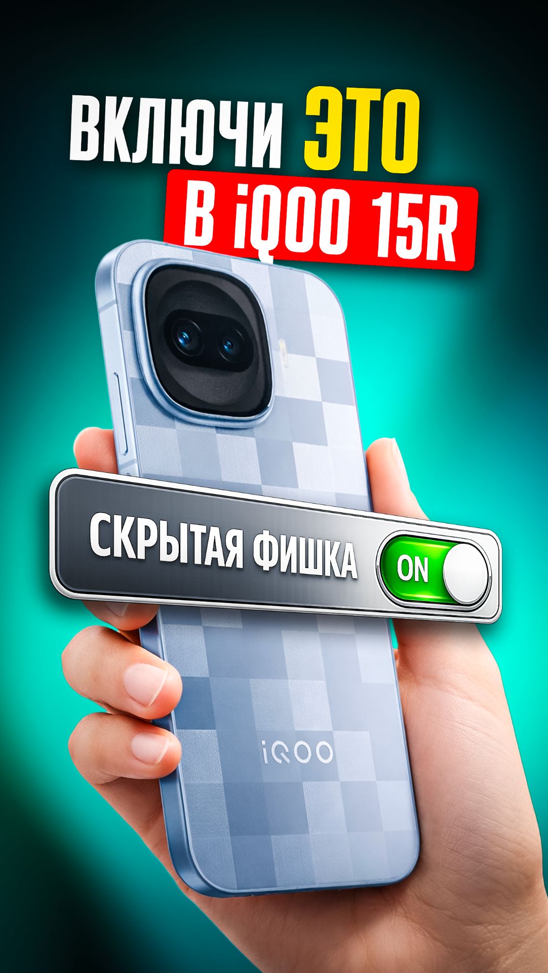 ⚡️ТОП-3 ГЛАВНЫХ ФИШЕК IQOO 15R