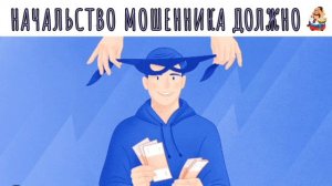 НАЧАЛЬСТВО МОШЕННИКА ДОЛЖНО