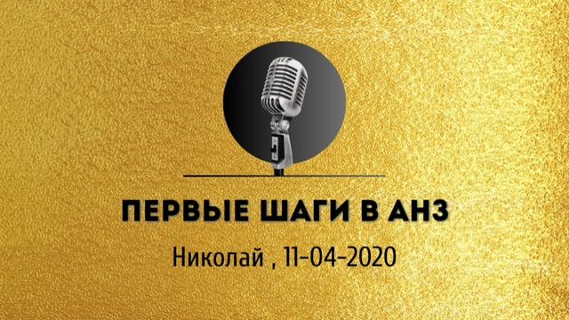 Спикерская золотого фонда АНЗ Николай «Первые шаги в АНЗ» 11-04-2020