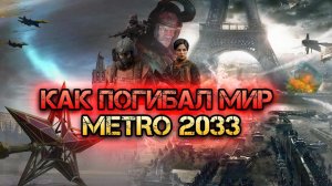 Хроники Апокалипсиса: Как погиб мир METRO 2033