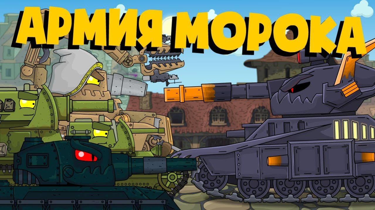 Морок собирает армию - Мультики про танки