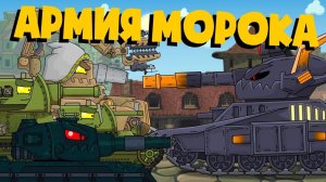 Морок собирает армию - Мультики про танки