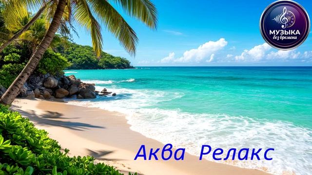 Аква Релакс