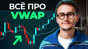 Всё про ИНДИКАТОР VWAP [ его обожают американцы ]