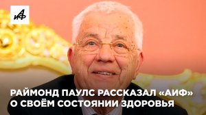Слухи или правда? Раймонд Паулс рассказал «АиФ» о своём состоянии здоровья