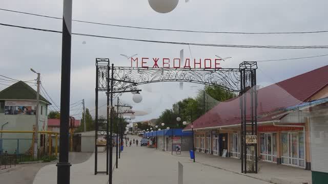 МЕЖВОДНОЕ. ЗАПАДНЫЙ КРЫМ.