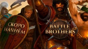 #11. Battle Brothers - вспомнить всё