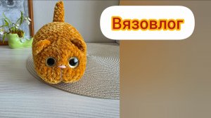 Вязовлог. Котики. Интересные покупки!