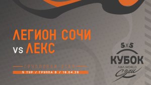 Легион Сочи - Лекс
