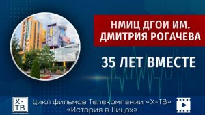 ИСТОРИЯ В ЛИЦАХ: «НМИЦ ДГОИ ИМ. ДМИТРИЯ РОГАЧЕВА – 35 ЛЕТ ВМЕСТЕ», 2026 г.