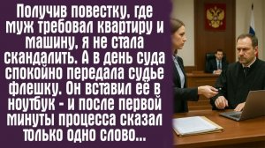 Истории из жизни. Слушать истории. Получив повестку, где муж требовал квартиру и машину, я не стала