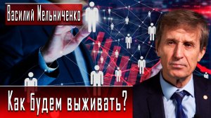 Как будем выживать? #ВасилийМельниченко #ДмитрийДанилов