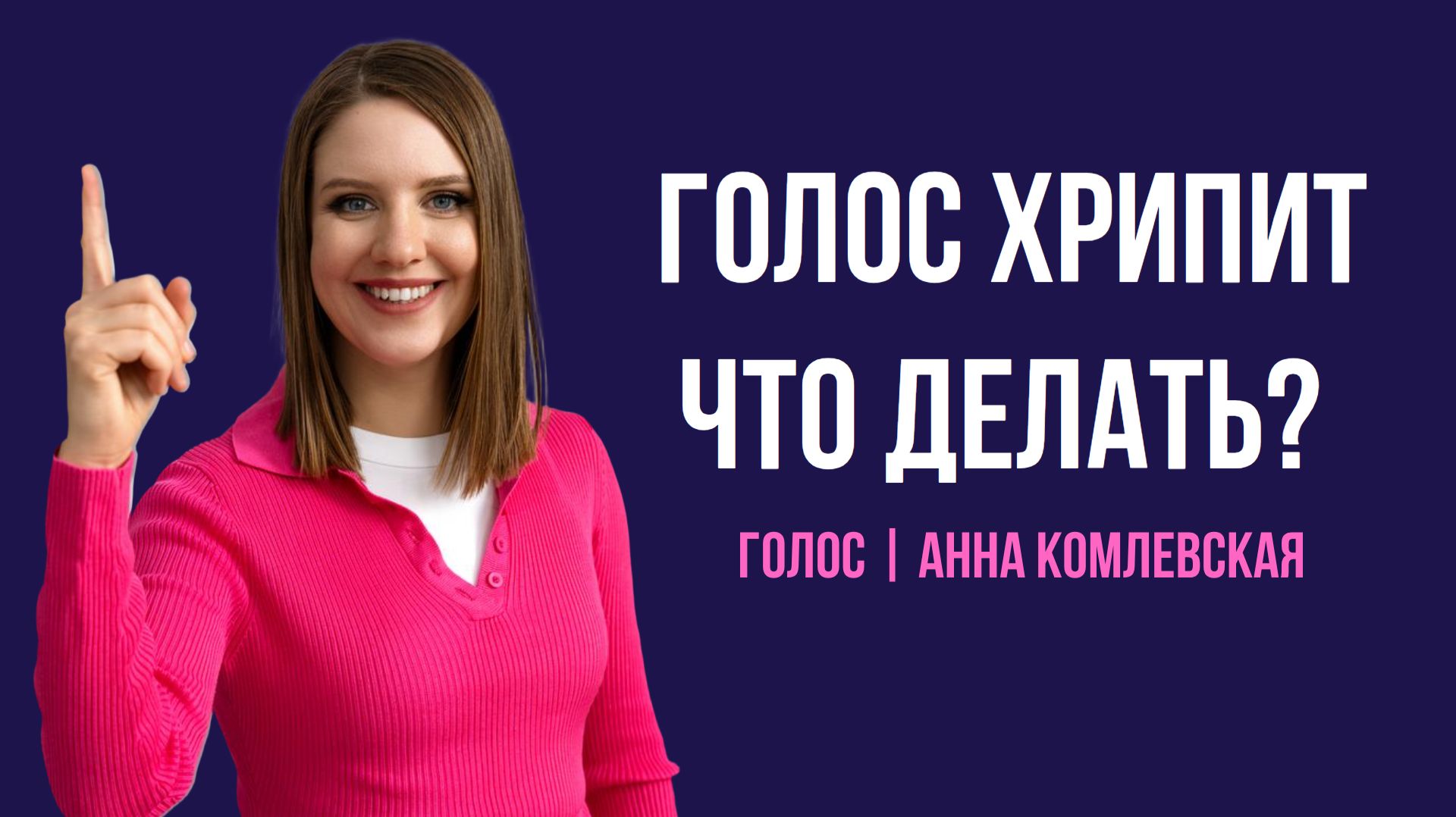 Как избавиться от хрипа в голосе. Уроки вокала. Анна Комлевская