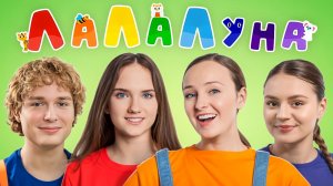 ЛаЛаЛуна, УРА!  Танцуй и повторяй! Развитие Чувства Ритма у Детей | Весёлая разминка 🎵 #детям