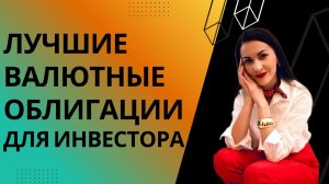 Какие валютные облигации купить? И что такое оферта в облигациях?