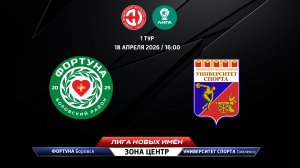 Фортуна (Боровск) - Университет спорта (Смоленск)