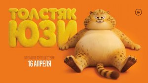 Толстяк Юзи 6+