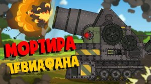 Мортира Левиафана  крушитель ворот  - Мультики про танки