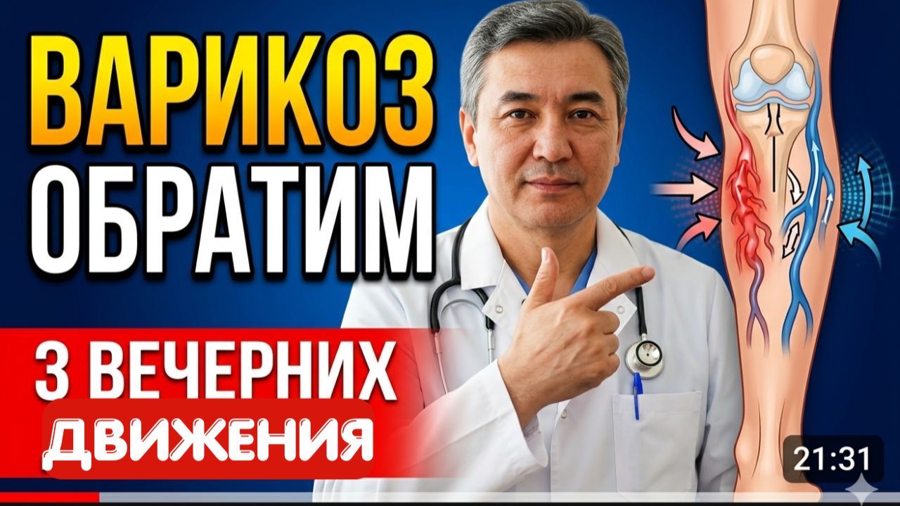 «ВАРИКОЗ — ЭТО НЕ НАВСЕГДА!»: Врач показал вечерний протокол, который «чинит» сосуды ног.