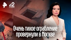 В Москве провернули идеальное ограбление без взлома и шума