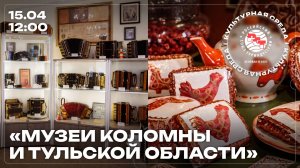 Культурная среда РСТ: Музеи Коломны и Тульской области