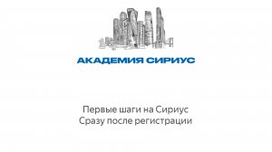 Первые шаги на Сириус