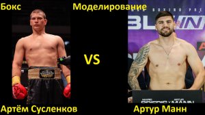 Бокс: Артём Сусленков VS Артур Манн | UNDISPUTED