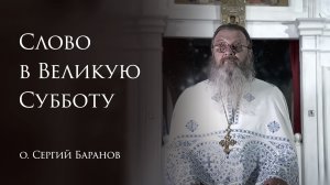 11.04.2026 Слово в Великую Субботу