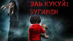 Эль Кукуй: Бугимен | Cucuy: The Boogeyman (2018)