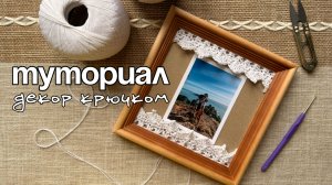 Декор крючком | рамка крючком