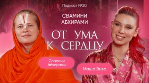 №20 Свамини Абхирами: Путь в 40 см от ума ĸ сердцу