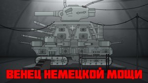 Венец немецкой мощи - Мультики про танки