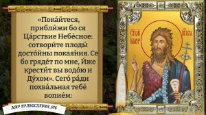 Молитва о здоровье Крестителю Иоанну. Православие.
