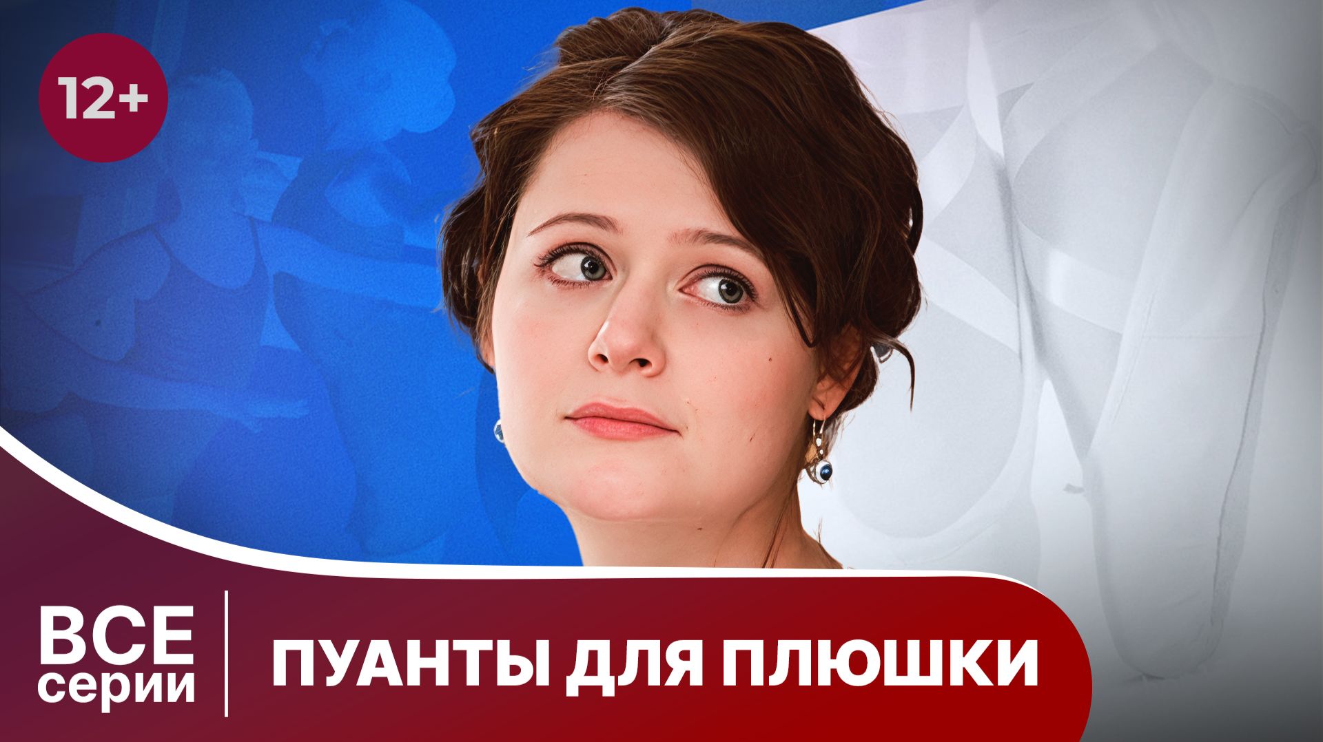 Пуанты для плюшки. Все серии с 1 по 4. Мелодрама. Смотреть онлайн в хорошем качестве