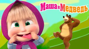 Маша и Медведь Мультфильм | Маша и Медведь Мультик | Маша и медведь строшилки