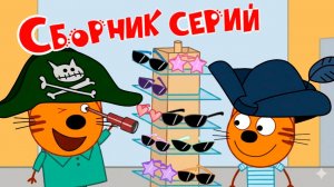 Три Кота Мультфильм | Три Кота Мультики для детей | Сборник Серий Три кота