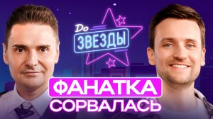 Дмитрий Колдун: «Из-за поклонницы пришлось вызывать наряд» | До Звезды